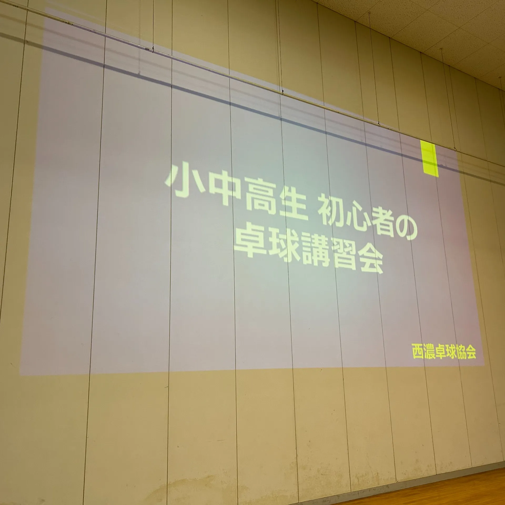 西濃卓球初心者講習会